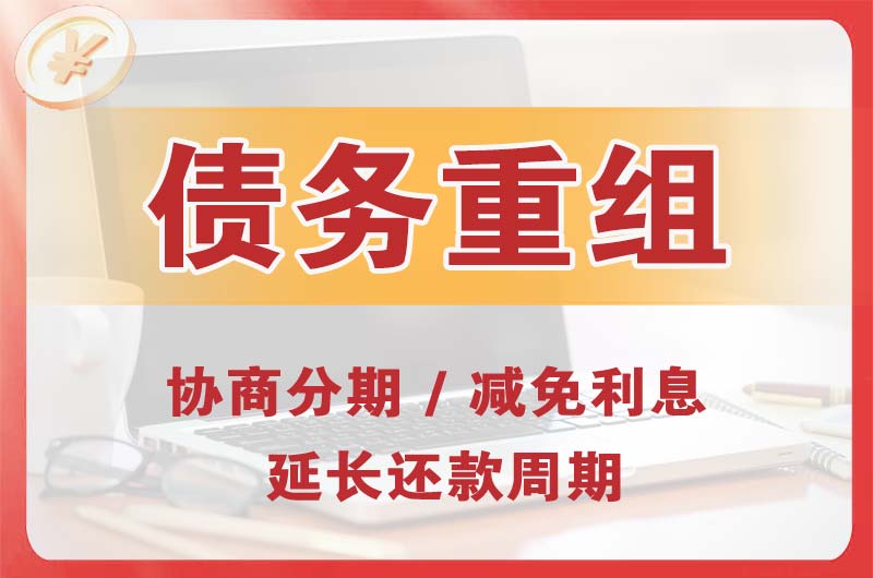 东山区债务重组