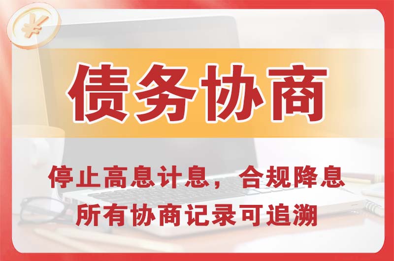 东山区债务协商